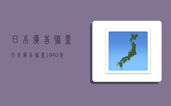 日本广告联盟,日本广告联盟1940年制定了-图1
