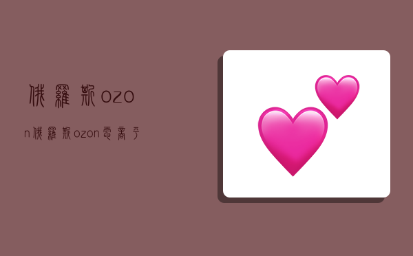 俄罗斯ozon,俄罗斯ozon电商平台-图1 俄罗斯ozon,俄罗斯ozon电商平台-图1