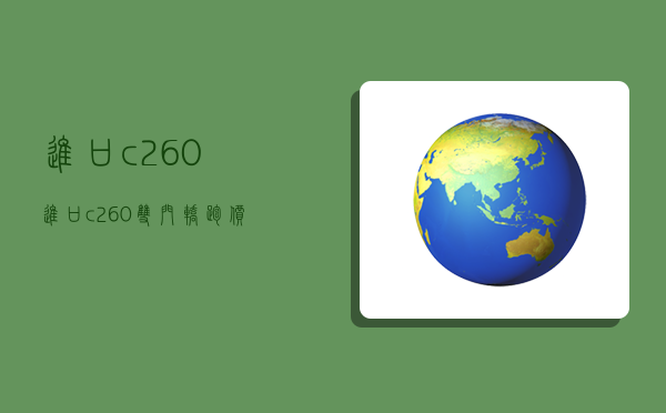 进口c260,进口c260双门轿跑价格-图1 进口c260,进口c260双门轿跑价格-图1