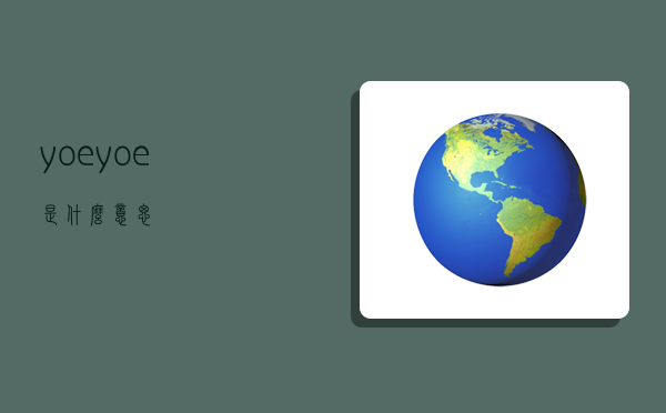 yoe,yoe是什么意思-图1