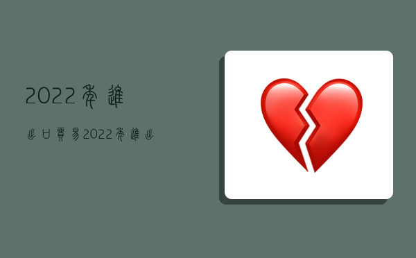 2022年进出口贸易,2022年进出口贸易总值-图1