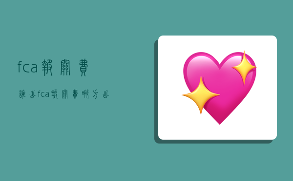 fca报关费谁出,fca报关费哪方出-图1