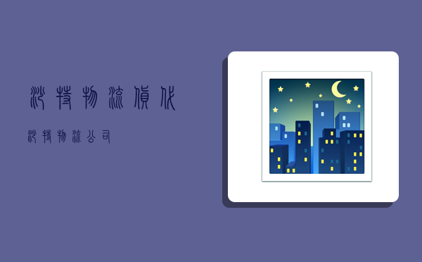 沙特物流货代,沙特物流公司-图1 沙特物流货代,沙特物流公司-图1