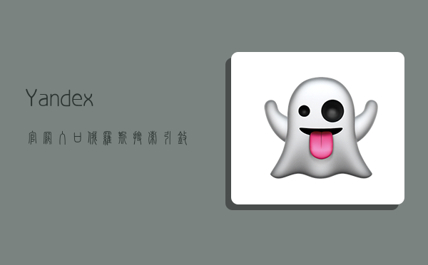 Yandex官网入口,俄罗斯搜索引擎yandex网站首页网址-图1 Yandex官网入口,俄罗斯搜索引擎yandex网站首页网址-图1