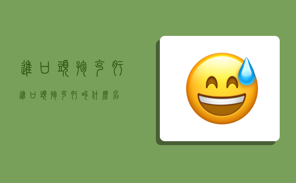 进口头孢克肟,进口头孢克肟叫什么名-图1