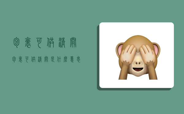 包裹可供清关,包裹可供清关是什么意思-图1