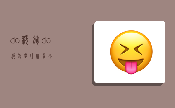 do 海运,do海运是什么意思-图1 do 海运,do海运是什么意思-图1