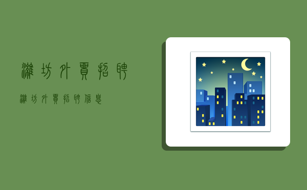 潍坊外贸招聘,潍坊外贸招聘信息-图1 潍坊外贸招聘,潍坊外贸招聘信息-图1