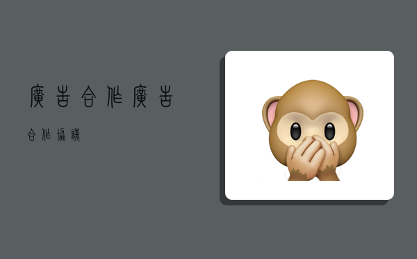 广告合作,广告合作协议-图1 广告合作,广告合作协议-图1