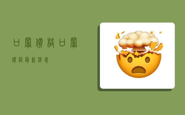 口罩价格,口罩价格最新消息-图1 口罩价格,口罩价格最新消息-图1