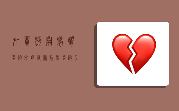 外贸海关数据查询,外贸海关数据查询平台-图1 外贸海关数据查询,外贸海关数据查询平台-图1