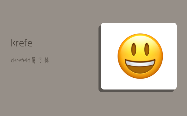 krefeld,krefeld属于德国哪个城市-图1 krefeld,krefeld属于德国哪个城市-图1