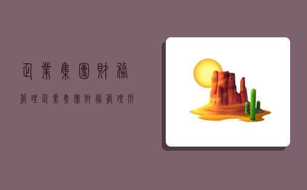 企业集团财务管理,企业集团财务管理形考任务1-4-图1 企业集团财务管理,企业集团财务管理形考任务1-4-图1