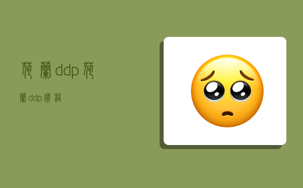 荷兰ddp,荷兰ddp价格-图1 荷兰ddp,荷兰ddp价格-图1
