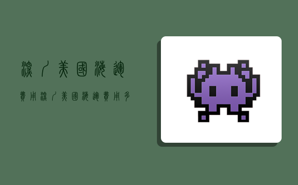 深圳美国海运费用,深圳美国海运费用多少-图1