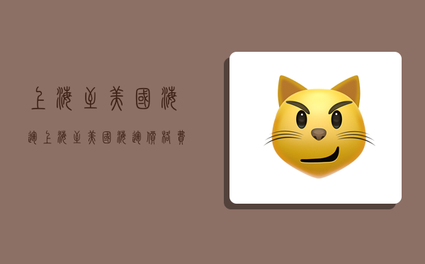 上海至美国海运,上海至美国海运价格费用-图1 上海至美国海运,上海至美国海运价格费用-图1