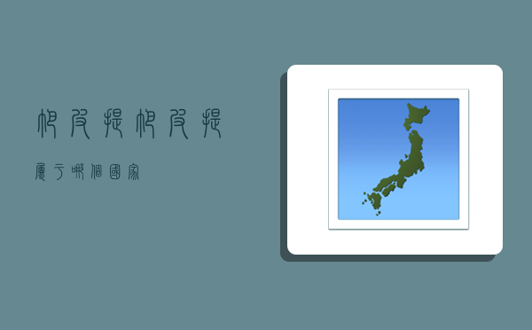 帕皮提,帕皮提属于哪个国家-图1 帕皮提,帕皮提属于哪个国家-图1