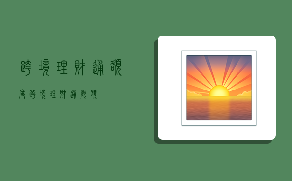跨境理财通额度,跨境理财通限额-图1 跨境理财通额度,跨境理财通限额-图1