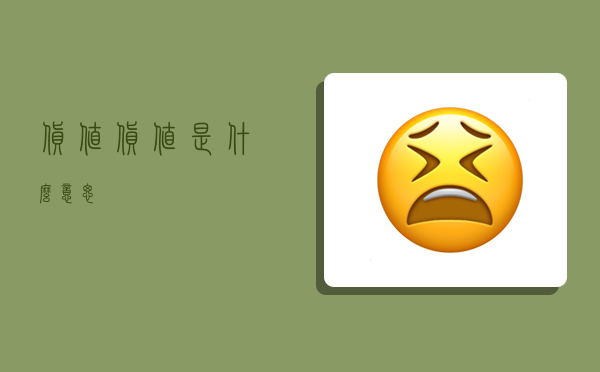 货值,货值是什么意思-图1