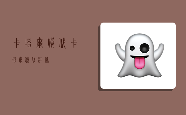 卡塔尔货代,卡塔尔货代江苏-图1 卡塔尔货代,卡塔尔货代江苏-图1