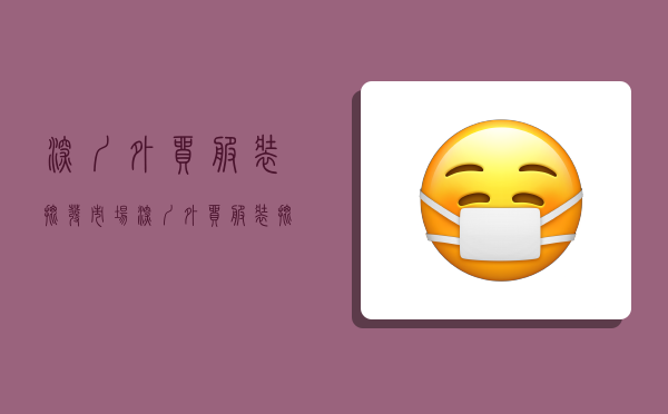 深圳外贸服装批发市场,深圳外贸服装批发市场哪里好-图1 深圳外贸服装批发市场,深圳外贸服装批发市场哪里好-图1