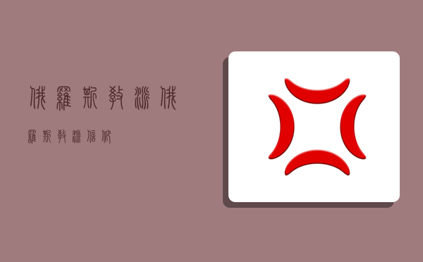 俄罗斯教派,俄罗斯教派信仰-图1