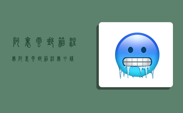 阿里云邮箱注册,阿里云邮箱注册申请-图1 阿里云邮箱注册,阿里云邮箱注册申请-图1