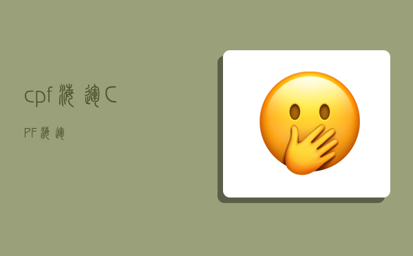 cpf海运,CPF海运-图1