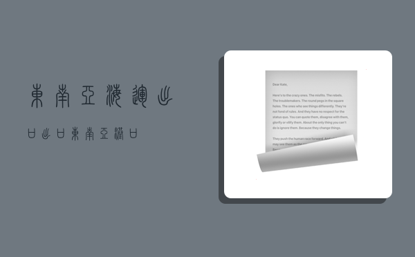 东南亚海运出口,出口东南亚港口-图1