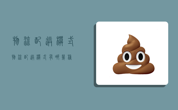 物流配送模式,物流配送模式有哪几种-图1