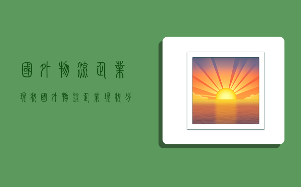 国外物流企业现状,国外物流企业现状分析-图1 国外物流企业现状,国外物流企业现状分析-图1