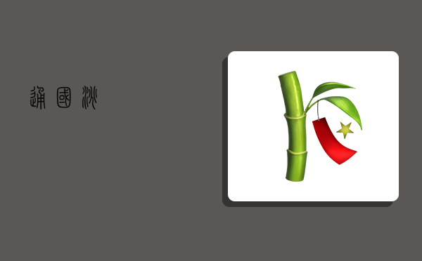 通国淘,-图1 通国淘,-图1