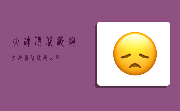 大连货代海运,大连货代海运公司-图1 大连货代海运,大连货代海运公司-图1