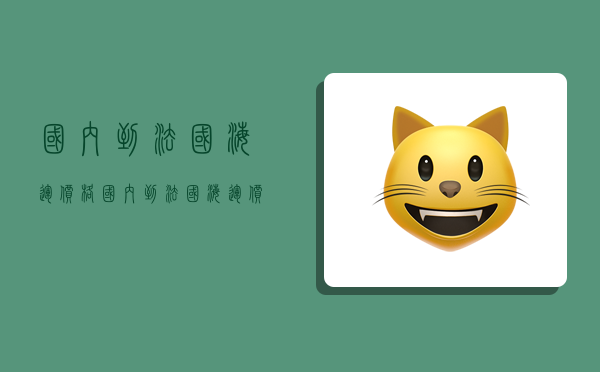 国内到法国海运价格,国内到法国海运价格多少-图1 国内到法国海运价格,国内到法国海运价格多少-图1