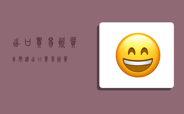 出口贸易资质,车辆进出口贸易资质-图1 出口贸易资质,车辆进出口贸易资质-图1