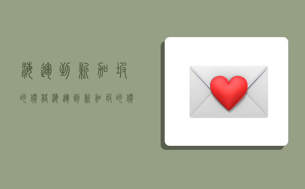 海运到新加坡的价格,海运到新加坡的价格是多少-图1 海运到新加坡的价格,海运到新加坡的价格是多少-图1