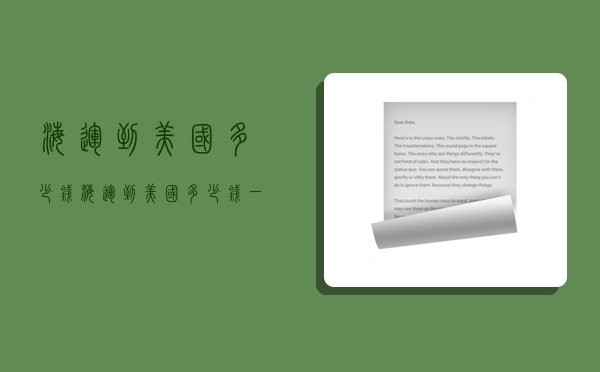 海运到美国多少钱,海运到美国多少钱一公斤-图1 海运到美国多少钱,海运到美国多少钱一公斤-图1