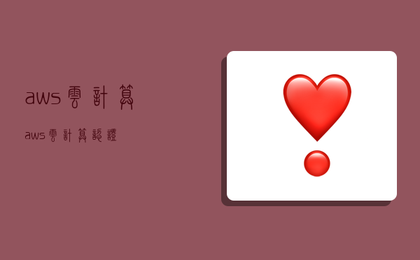 aws云计算,aws云计算认证-图1