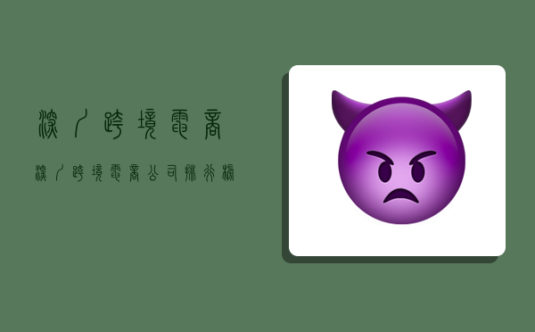 深圳跨境电商,深圳跨境电商公司排行榜-图1 深圳跨境电商,深圳跨境电商公司排行榜-图1