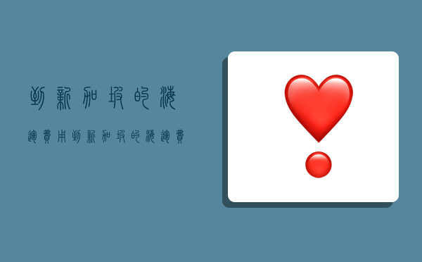 到新加坡的海运费用,到新加坡的海运费用多少-图1 到新加坡的海运费用,到新加坡的海运费用多少-图1