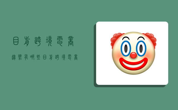 目前跨境电商趋势有哪些,目前跨境电商趋势有哪些变化-图1 目前跨境电商趋势有哪些,目前跨境电商趋势有哪些变化-图1