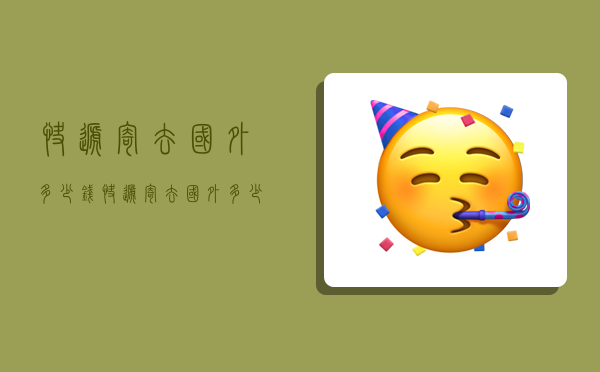 快递寄去国外多少钱,快递寄去国外多少钱一公斤-图1 快递寄去国外多少钱,快递寄去国外多少钱一公斤-图1