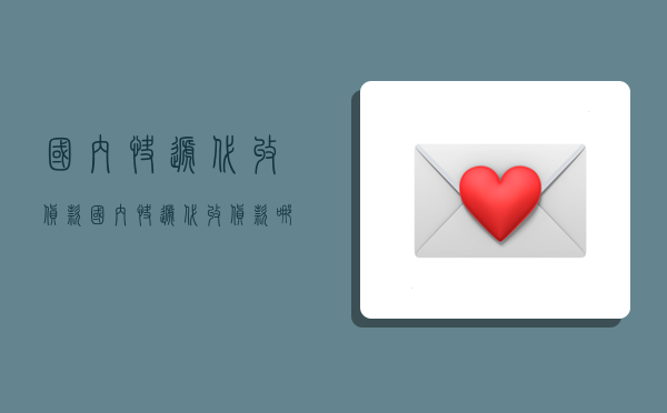 国内快递代收货款,国内快递代收货款哪家强-图1 国内快递代收货款,国内快递代收货款哪家强-图1