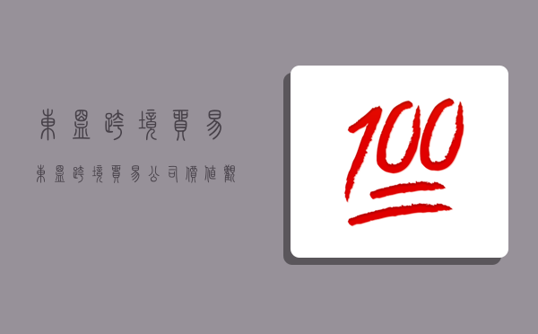 东盟跨境贸易,东盟跨境贸易公司价值观有哪些-图1