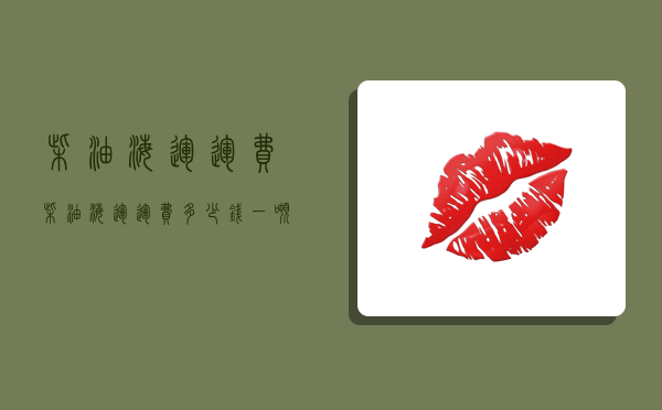 柴油海运运费,柴油海运运费多少钱一吨-图1 柴油海运运费,柴油海运运费多少钱一吨-图1