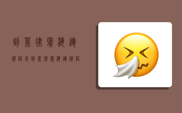 到菲律宾海运价格表,到菲律宾海运价格表最新-图1 到菲律宾海运价格表,到菲律宾海运价格表最新-图1