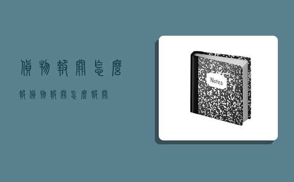 货物报关怎么报,货物报关怎么报关-图1 货物报关怎么报,货物报关怎么报关-图1
