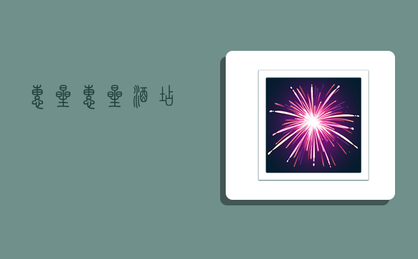 惠星,惠星酒店-图1 惠星,惠星酒店-图1