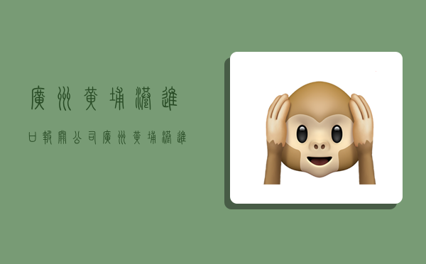 广州黄埔港进口报关公司,广州黄埔港进口报关公司地址-图1