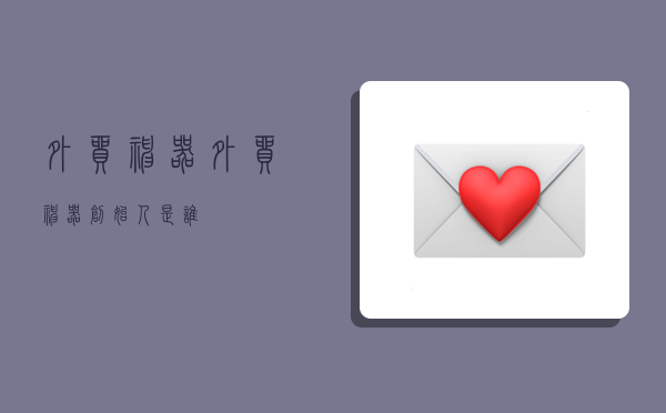 外贸神器,外贸神器创始人是谁-图1